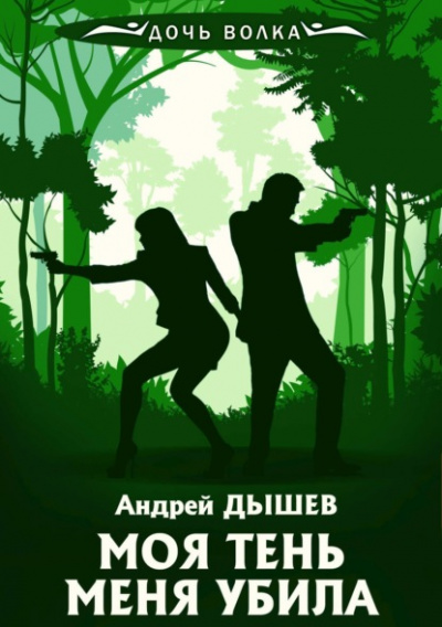 Моя тень убила меня - Андрей Дышев Лучшие аудиокниги онлайн слушать бесплатно➝ Без остановки, полными циклами! ☆Более 100000 новых книг☆ ➝ Присоединяйтесь ✔️ audioknigi-onlain.com