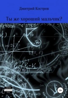 Ты же хороший мальчик? - Дмитрий Костров Лучшие аудиокниги онлайн слушать бесплатно➝ Без остановки, полными циклами! ☆Более 100000 новых книг☆ ➝ Присоединяйтесь ✔️ audioknigi-onlain.com