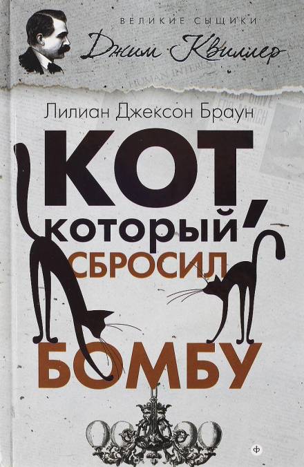 Кот, который сбросил бомбу - Лилиан Джексон Браун Лучшие аудиокниги онлайн слушать бесплатно➝ Без остановки, полными циклами! ☆Более 100000 новых книг☆ ➝ Присоединяйтесь ✔️ audioknigi-onlain.com