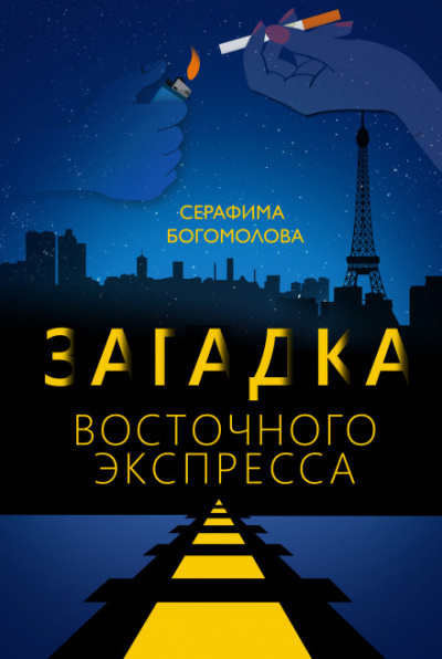 Загадка Восточного Экспресса - Серафима Богомолова Лучшие аудиокниги онлайн слушать бесплатно➝ Без остановки, полными циклами! ☆Более 100000 новых книг☆ ➝ Присоединяйтесь ✔️ audioknigi-onlain.com