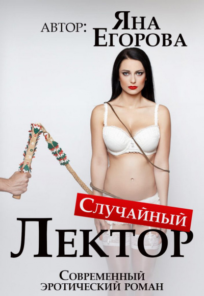Случайный лектор - Яна Егорова Лучшие аудиокниги онлайн слушать бесплатно➝ Без остановки, полными циклами! ☆Более 100000 новых книг☆ ➝ Присоединяйтесь ✔️ audioknigi-onlain.com