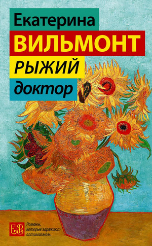 Рыжий доктор - Екатерина Вильмонт Лучшие аудиокниги онлайн слушать бесплатно➝ Без остановки, полными циклами! ☆Более 100000 новых книг☆ ➝ Присоединяйтесь ✔️ audioknigi-onlain.com