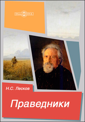 Праведники - Николай Лесков Лучшие аудиокниги онлайн слушать бесплатно➝ Без остановки, полными циклами! ☆Более 100000 новых книг☆ ➝ Присоединяйтесь ✔️ audioknigi-onlain.com