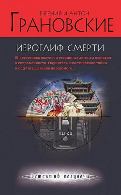 Иероглиф смерти - Евгения Грановская, Антон Грановский Лучшие аудиокниги онлайн слушать бесплатно➝ Без остановки, полными циклами! ☆Более 100000 новых книг☆ ➝ Присоединяйтесь ✔️ audioknigi-onlain.com