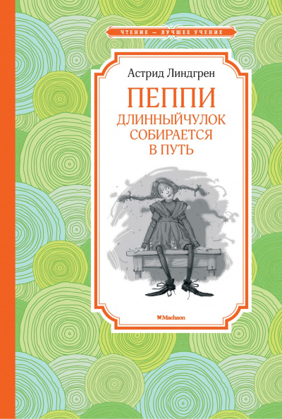 Пеппи Длинныйчулок собирается в путь - Астрид Линдгрен Лучшие аудиокниги онлайн слушать бесплатно➝ Без остановки, полными циклами! ☆Более 100000 новых книг☆ ➝ Присоединяйтесь ✔️ audioknigi-onlain.com