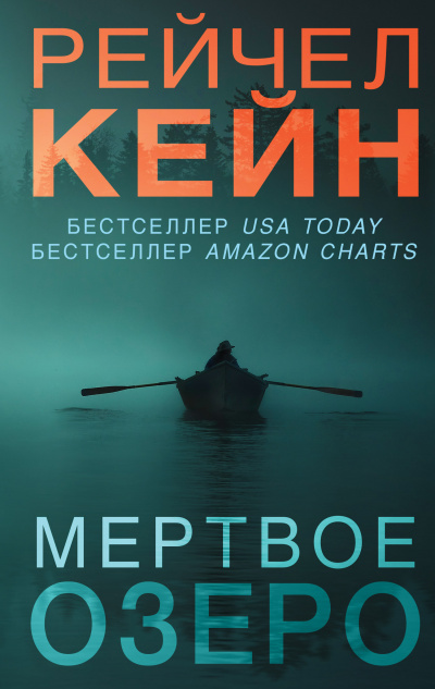 Мёртвое озеро - Рейчел Кейн Лучшие аудиокниги онлайн слушать бесплатно➝ Без остановки, полными циклами! ☆Более 100000 новых книг☆ ➝ Присоединяйтесь ✔️ audioknigi-onlain.com