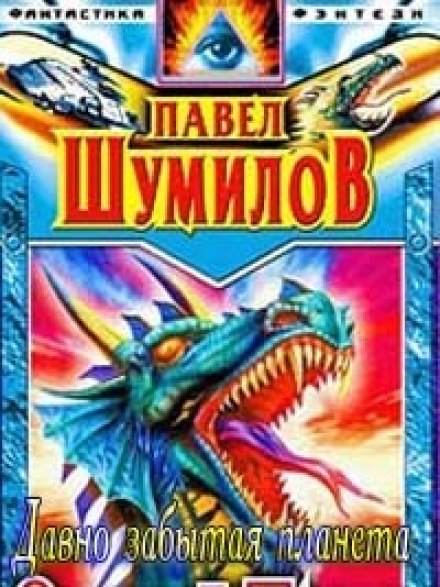 Давно забытая планета - Павел Шумилов Лучшие аудиокниги онлайн слушать бесплатно➝ Без остановки, полными циклами! ☆Более 100000 новых книг☆ ➝ Присоединяйтесь ✔️ audioknigi-onlain.com