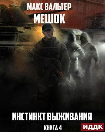 Мешок. Инстинкт выживания - Макс Вальтер (4) Лучшие аудиокниги онлайн слушать бесплатно➝ Без остановки, полными циклами! ☆Более 100000 новых книг☆ ➝ Присоединяйтесь ✔️ audioknigi-onlain.com