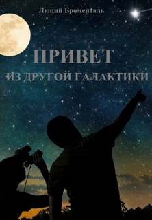 Привет из другой галактики - Люций Броменталь Лучшие аудиокниги онлайн слушать бесплатно➝ Без остановки, полными циклами! ☆Более 100000 новых книг☆ ➝ Присоединяйтесь ✔️ audioknigi-onlain.com