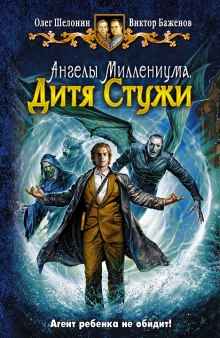 Дитя Стужи - Олег Шелонин, Виктор Баженов Лучшие аудиокниги онлайн слушать бесплатно➝ Без остановки, полными циклами! ☆Более 100000 новых книг☆ ➝ Присоединяйтесь ✔️ audioknigi-onlain.com