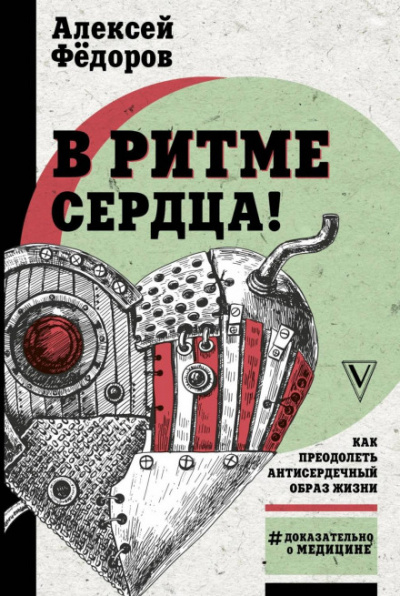 Легко на сердце. Здоровая сердечная жизнь в любом возрасте - Алексей Фёдоров Лучшие аудиокниги онлайн слушать бесплатно➝ Без остановки, полными циклами! ☆Более 100000 новых книг☆ ➝ Присоединяйтесь ✔️ audioknigi-onlain.com