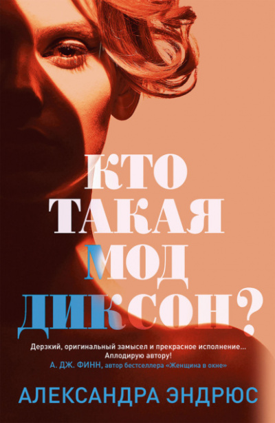 Кто такая Мод Диксон? - Александра Эндрюс Лучшие аудиокниги онлайн слушать бесплатно➝ Без остановки, полными циклами! ☆Более 100000 новых книг☆ ➝ Присоединяйтесь ✔️ audioknigi-onlain.com