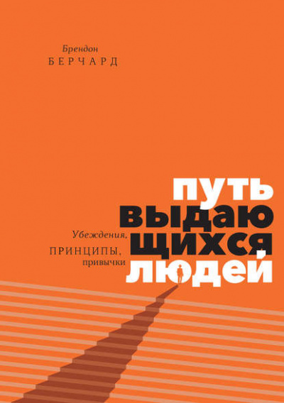 Путь выдающихся людей. Убеждения, принципы, привычки - Брендон Берчард Лучшие аудиокниги онлайн слушать бесплатно➝ Без остановки, полными циклами! ☆Более 100000 новых книг☆ ➝ Присоединяйтесь ✔️ audioknigi-onlain.com