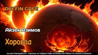 Хоровод - Айзек Азимов Лучшие аудиокниги онлайн слушать бесплатно➝ Без остановки, полными циклами! ☆Более 100000 новых книг☆ ➝ Присоединяйтесь ✔️ audioknigi-onlain.com