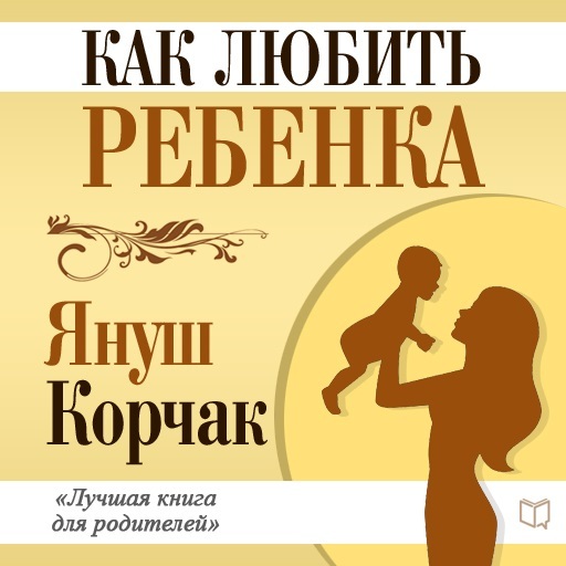 Как любить ребенка - Януш Корчак Лучшие аудиокниги онлайн слушать бесплатно➝ Без остановки, полными циклами! ☆Более 100000 новых книг☆ ➝ Присоединяйтесь ✔️ audioknigi-onlain.com