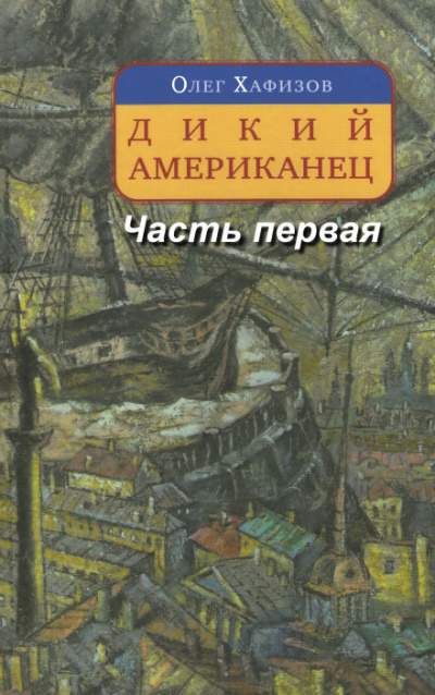 Дикий американец, часть I - Олег Хафизов Лучшие аудиокниги онлайн слушать бесплатно➝ Без остановки, полными циклами! ☆Более 100000 новых книг☆ ➝ Присоединяйтесь ✔️ audioknigi-onlain.com