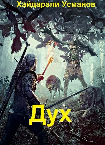 Монстры свои и чужие - Хайдарали Усманов (6) Лучшие аудиокниги онлайн слушать бесплатно➝ Без остановки, полными циклами! ☆Более 100000 новых книг☆ ➝ Присоединяйтесь ✔️ audioknigi-onlain.com