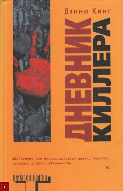 Дневник киллера - Дэнни Кинг Лучшие аудиокниги онлайн слушать бесплатно➝ Без остановки, полными циклами! ☆Более 100000 новых книг☆ ➝ Присоединяйтесь ✔️ audioknigi-onlain.com