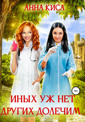 Иных уж нет, других долечим… - Анна Киса Лучшие аудиокниги онлайн слушать бесплатно➝ Без остановки, полными циклами! ☆Более 100000 новых книг☆ ➝ Присоединяйтесь ✔️ audioknigi-onlain.com