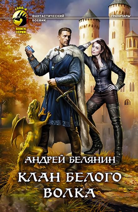 Клан Белого Волка - Андрей Белянин Лучшие аудиокниги онлайн слушать бесплатно➝ Без остановки, полными циклами! ☆Более 100000 новых книг☆ ➝ Присоединяйтесь ✔️ audioknigi-onlain.com