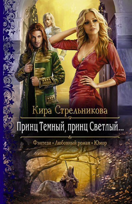 Принц Тёмный, принц Светлый - Кира Стрельникова Лучшие аудиокниги онлайн слушать бесплатно➝ Без остановки, полными циклами! ☆Более 100000 новых книг☆ ➝ Присоединяйтесь ✔️ audioknigi-onlain.com