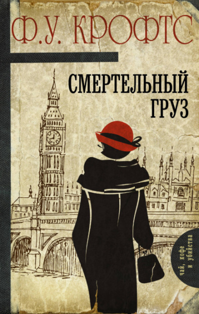 Смертельный груз - Фримен Уиллс Крофтс Лучшие аудиокниги онлайн слушать бесплатно➝ Без остановки, полными циклами! ☆Более 100000 новых книг☆ ➝ Присоединяйтесь ✔️ audioknigi-onlain.com