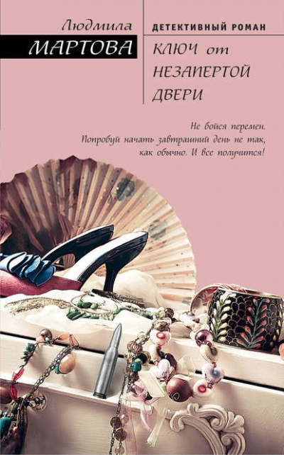 Ключ от незапертой двери - Людмила Мартова Лучшие аудиокниги онлайн слушать бесплатно➝ Без остановки, полными циклами! ☆Более 100000 новых книг☆ ➝ Присоединяйтесь ✔️ audioknigi-onlain.com