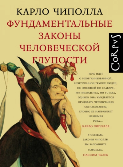 Фундаментальные законы человеческой глупости - Карло Чиполла Лучшие аудиокниги онлайн слушать бесплатно➝ Без остановки, полными циклами! ☆Более 100000 новых книг☆ ➝ Присоединяйтесь ✔️ audioknigi-onlain.com