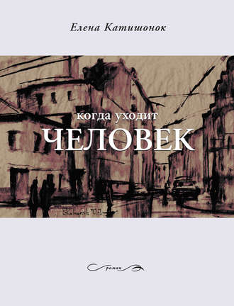Когда уходит человек - Елена Катишонок Лучшие аудиокниги онлайн слушать бесплатно➝ Без остановки, полными циклами! ☆Более 100000 новых книг☆ ➝ Присоединяйтесь ✔️ audioknigi-onlain.com