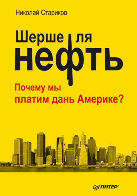 Шерше ля нефть. Почему мы платим дань Америке? - Николай Стариков Лучшие аудиокниги онлайн слушать бесплатно➝ Без остановки, полными циклами! ☆Более 100000 новых книг☆ ➝ Присоединяйтесь ✔️ audioknigi-onlain.com