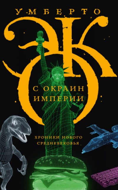 С окраин империи. Хроники нового средневековья - Умберто Эко Лучшие аудиокниги онлайн слушать бесплатно➝ Без остановки, полными циклами! ☆Более 100000 новых книг☆ ➝ Присоединяйтесь ✔️ audioknigi-onlain.com