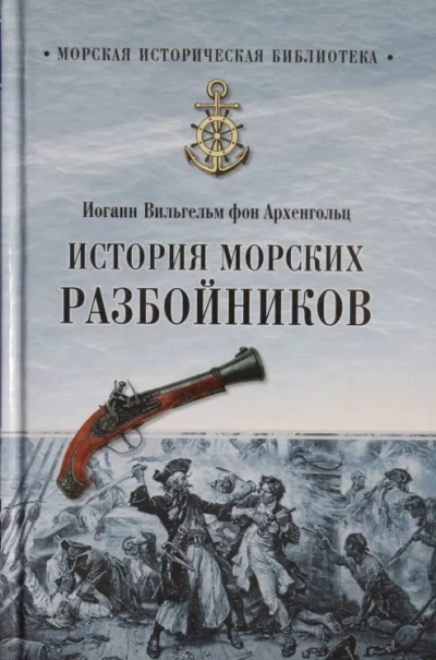 История морских разбойников - Иоганн Вильгельм фон Архенгольц Лучшие аудиокниги онлайн слушать бесплатно➝ Без остановки, полными циклами! ☆Более 100000 новых книг☆ ➝ Присоединяйтесь ✔️ audioknigi-onlain.com