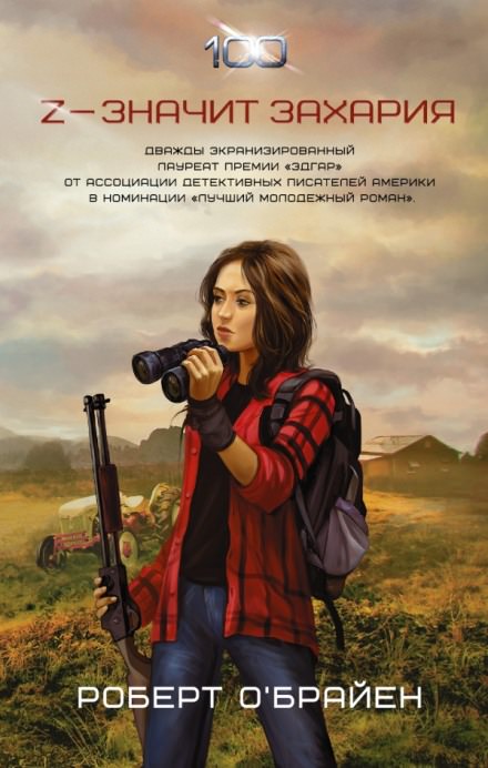 Z - значит Захария - Роберт О'Брайен Лучшие аудиокниги онлайн слушать бесплатно➝ Без остановки, полными циклами! ☆Более 100000 новых книг☆ ➝ Присоединяйтесь ✔️ audioknigi-onlain.com