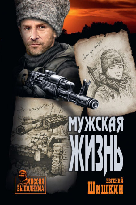 Мужская жизнь - Евгений Шишкин Лучшие аудиокниги онлайн слушать бесплатно➝ Без остановки, полными циклами! ☆Более 100000 новых книг☆ ➝ Присоединяйтесь ✔️ audioknigi-onlain.com