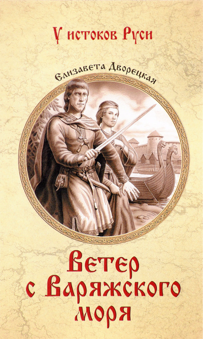 Ветер с Варяжского моря - Елизавета Дворецкая Лучшие аудиокниги онлайн слушать бесплатно➝ Без остановки, полными циклами! ☆Более 100000 новых книг☆ ➝ Присоединяйтесь ✔️ audioknigi-onlain.com