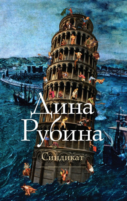 Синдикат - Дина Рубина Лучшие аудиокниги онлайн слушать бесплатно➝ Без остановки, полными циклами! ☆Более 100000 новых книг☆ ➝ Присоединяйтесь ✔️ audioknigi-onlain.com