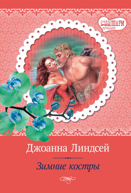Зимние костры - Джоанна Линдсей Лучшие аудиокниги онлайн слушать бесплатно➝ Без остановки, полными циклами! ☆Более 100000 новых книг☆ ➝ Присоединяйтесь ✔️ audioknigi-onlain.com