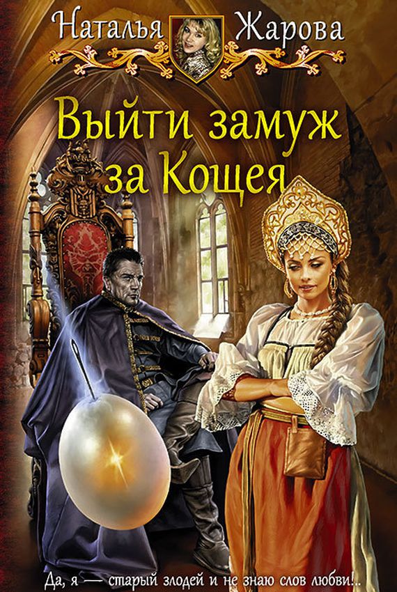 Выйти замуж за Кощея - Наталья Жарова Лучшие аудиокниги онлайн слушать бесплатно➝ Без остановки, полными циклами! ☆Более 100000 новых книг☆ ➝ Присоединяйтесь ✔️ audioknigi-onlain.com