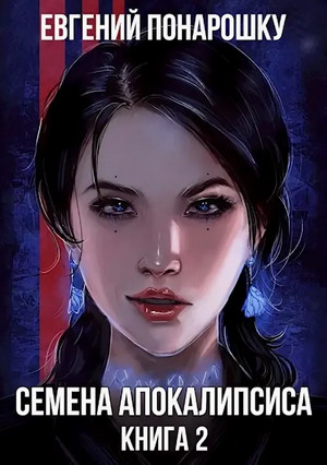Семена Апокалипсиса-2 - Евгений Понарошку (2) Лучшие аудиокниги онлайн слушать бесплатно➝ Без остановки, полными циклами! ☆Более 100000 новых книг☆ ➝ Присоединяйтесь ✔️ audioknigi-onlain.com