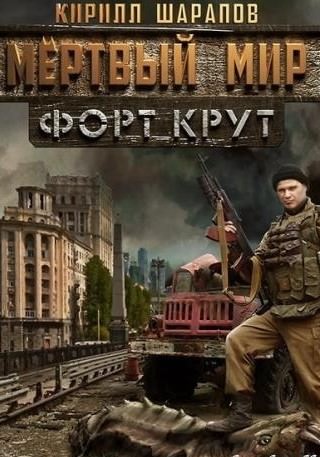 Мёртвый мир. Форт Крут - Кирилл Шарапов Лучшие аудиокниги онлайн слушать бесплатно➝ Без остановки, полными циклами! ☆Более 100000 новых книг☆ ➝ Присоединяйтесь ✔️ audioknigi-onlain.com