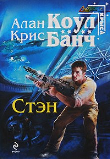 Стэн - Аллан Коул, Кристофер Банч Лучшие аудиокниги онлайн слушать бесплатно➝ Без остановки, полными циклами! ☆Более 100000 новых книг☆ ➝ Присоединяйтесь ✔️ audioknigi-onlain.com