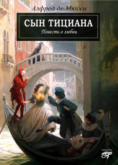 Сын Тициана - Альфред Мюссе Лучшие аудиокниги онлайн слушать бесплатно➝ Без остановки, полными циклами! ☆Более 100000 новых книг☆ ➝ Присоединяйтесь ✔️ audioknigi-onlain.com