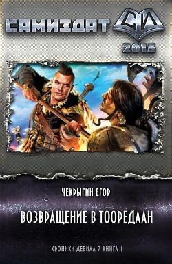 Возвращение в Тооредаан. Книга 2 - Егор Чекрыгин Лучшие аудиокниги онлайн слушать бесплатно➝ Без остановки, полными циклами! ☆Более 100000 новых книг☆ ➝ Присоединяйтесь ✔️ audioknigi-onlain.com