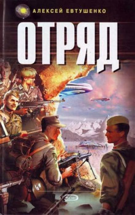 Отряд 1 - Алексей Евтушенко Лучшие аудиокниги онлайн слушать бесплатно➝ Без остановки, полными циклами! ☆Более 100000 новых книг☆ ➝ Присоединяйтесь ✔️ audioknigi-onlain.com