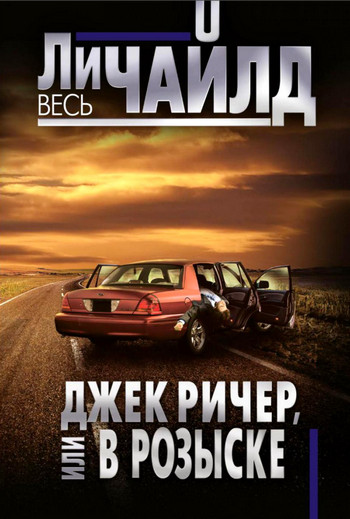 Джек Ричер, или В розыске - Ли Чайлд Лучшие аудиокниги онлайн слушать бесплатно➝ Без остановки, полными циклами! ☆Более 100000 новых книг☆ ➝ Присоединяйтесь ✔️ audioknigi-onlain.com