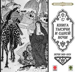 Сказки тысячи и одной ночи. Ночи 969-1001 Лучшие аудиокниги онлайн слушать бесплатно➝ Без остановки, полными циклами! ☆Более 100000 новых книг☆ ➝ Присоединяйтесь ✔️ audioknigi-onlain.com