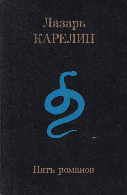 Пять романов - Лазарь Карелин Лучшие аудиокниги онлайн слушать бесплатно➝ Без остановки, полными циклами! ☆Более 100000 новых книг☆ ➝ Присоединяйтесь ✔️ audioknigi-onlain.com