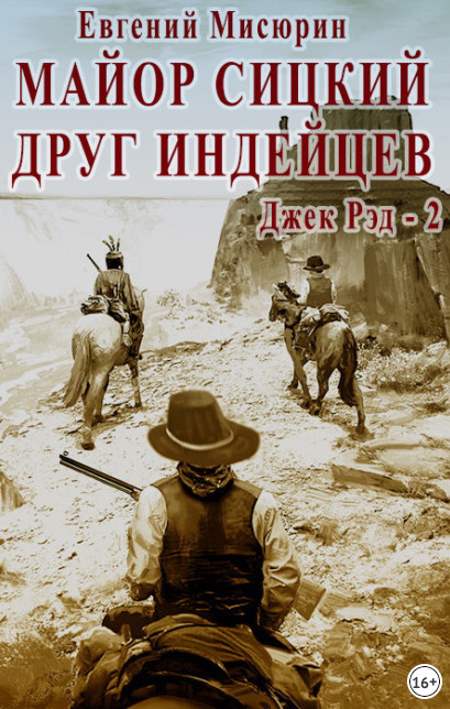 Джек Рэд. Майор Сицкий – друг индейцев - Евгений Мисюрин (2) Лучшие аудиокниги онлайн слушать бесплатно➝ Без остановки, полными циклами! ☆Более 100000 новых книг☆ ➝ Присоединяйтесь ✔️ audioknigi-onlain.com