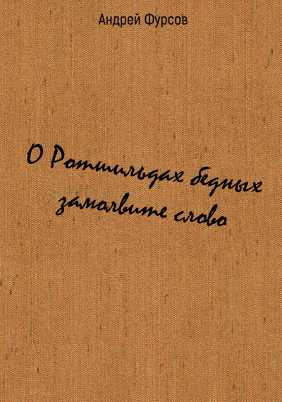 О Ротшильдах бедных замолвите слово - Андрей Фурсов Лучшие аудиокниги онлайн слушать бесплатно➝ Без остановки, полными циклами! ☆Более 100000 новых книг☆ ➝ Присоединяйтесь ✔️ audioknigi-onlain.com