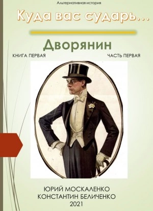 Дворянин. Книга 1. Часть 1 - Юрий Москаленко, Константин Беличенко Лучшие аудиокниги онлайн слушать бесплатно➝ Без остановки, полными циклами! ☆Более 100000 новых книг☆ ➝ Присоединяйтесь ✔️ audioknigi-onlain.com